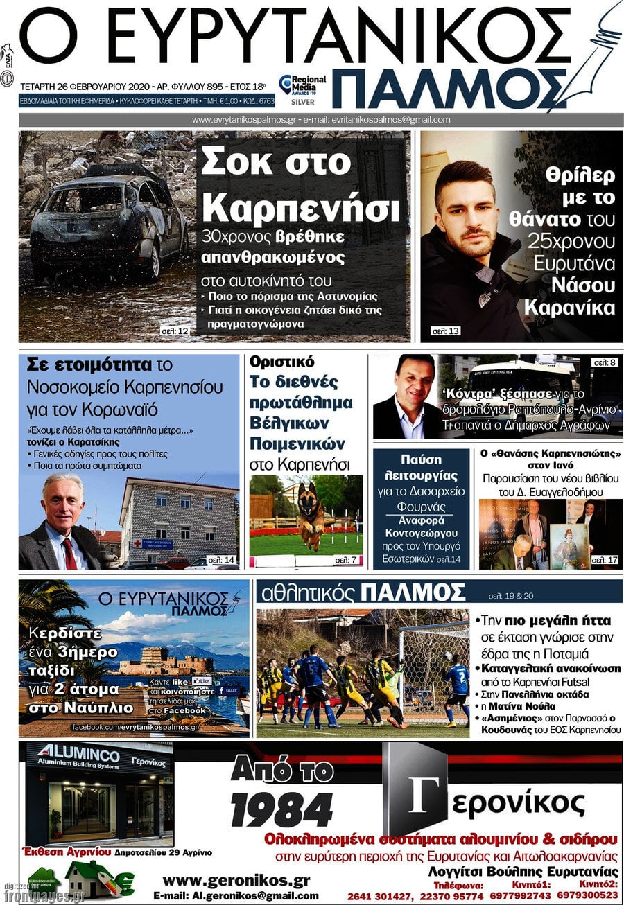 Ο Ευρυτανικός Παλμός