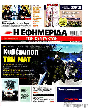 Η εφημερίδα των συντακτών: Κυβέρνηση των ΜΑΤ