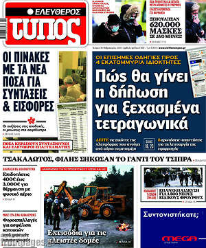 Ελεύθερος Τύπος: Πώς θα γίνει η δήλωση για ξεχασμένα τετραγωνικά