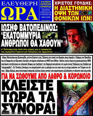 Πρωτοσέλιδο εφημερίδας Ελεύθερη ώρα - protoselida