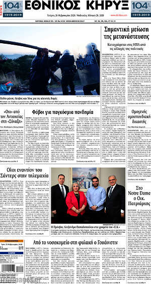 Πρωτοσέλιδο Εθνικός Κήρυξ