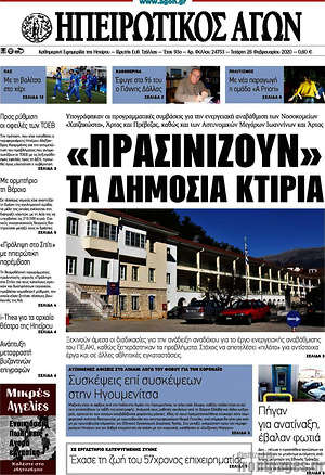 Πρωτοσέλιδο Ηπειρωτικός Αγών