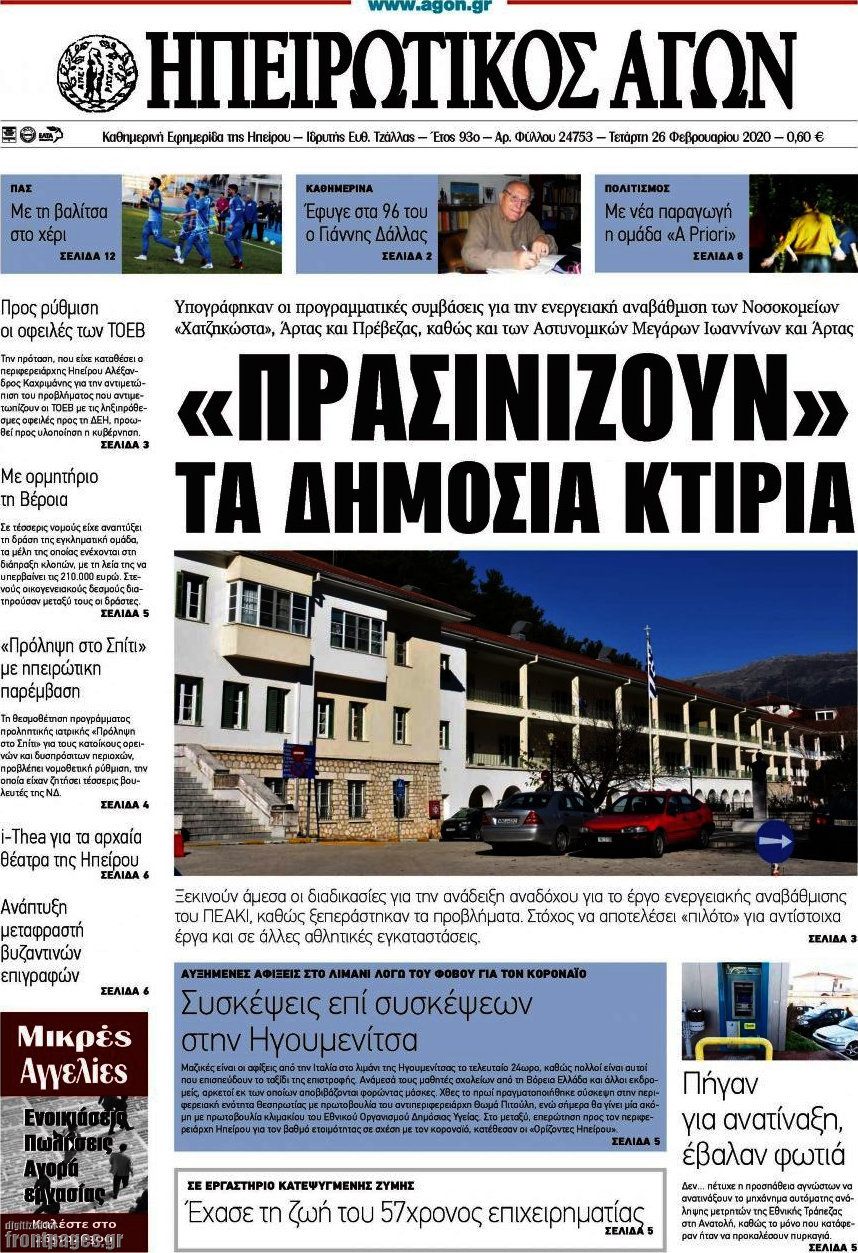 Ηπειρωτικός Αγών