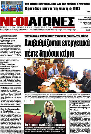 Πρωτοσέλιδο Νέοι Αγώνες