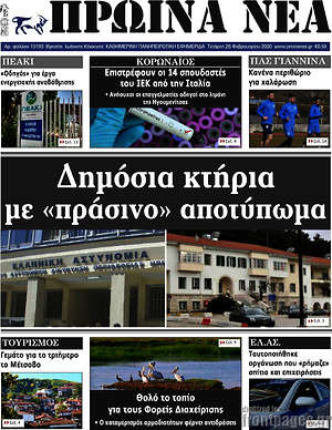 Πρωτοσέλιδο Πρωινά νέα