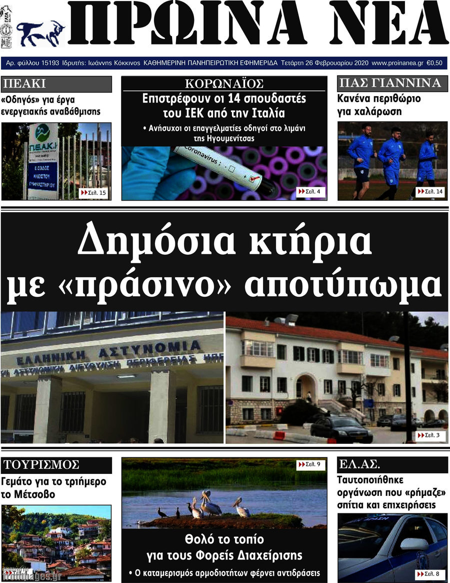 Πρωινά νέα