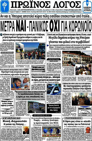 Πρωτοσέλιδο Πρωινός Λόγος