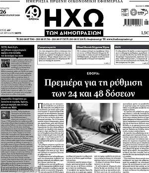 Πρωτοσέλιδο Ηχώ των Δημοπρασιών