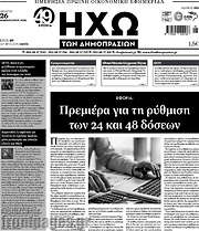 /Ηχώ των Δημοπρασιών