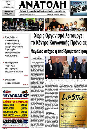 Πρωτοσέλιδο Ανατολή