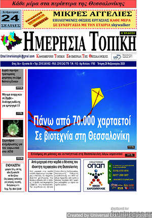 Πρωτοσέλιδο Ημερήσια Τοπική