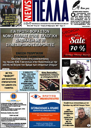 Πρωτοσέλιδο Πέλλα News