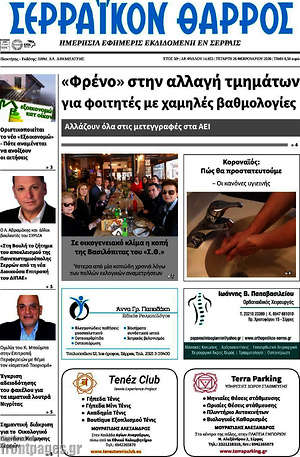 Πρωτοσέλιδο Σερραϊκόν Θάρρος