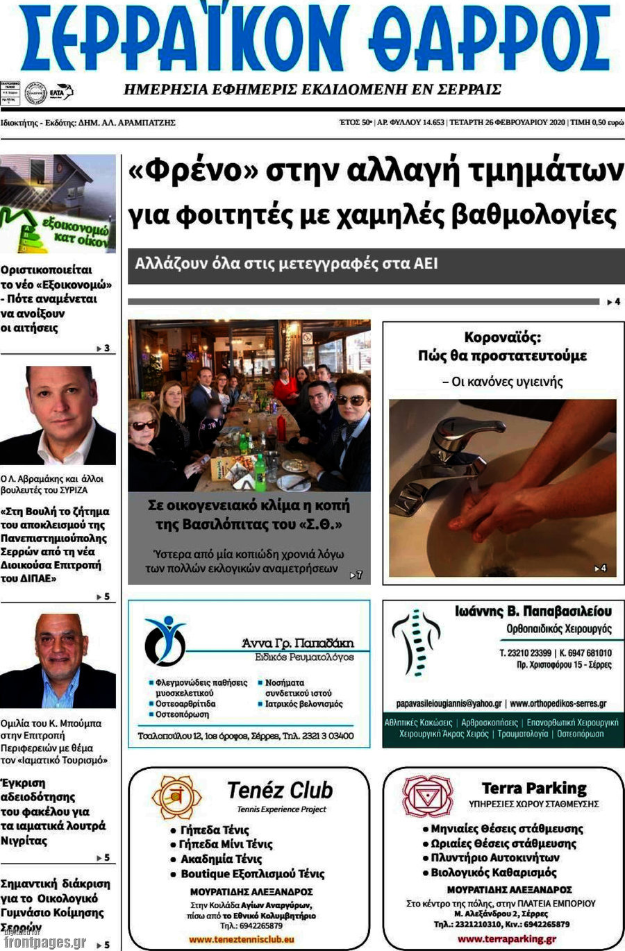 Σερραϊκόν Θάρρος