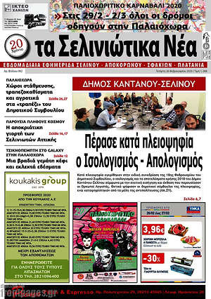 Πρωτοσέλιδο Τα Σελινιώτικα Νέα