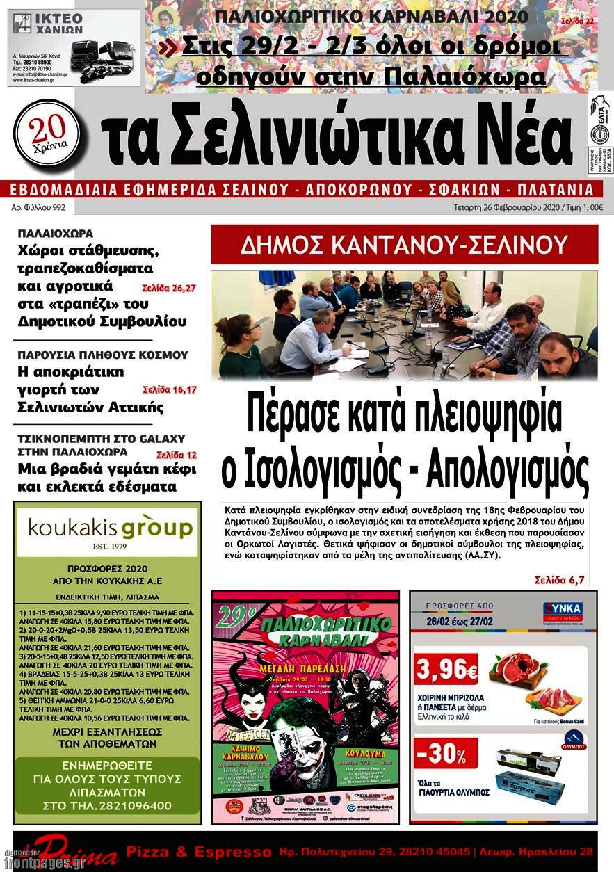 Τα Σελινιώτικα Νέα