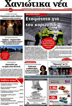 Πρωτοσέλιδο Χανιώτικα Νέα