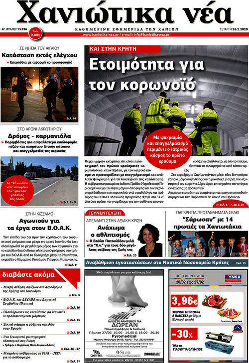 Χανιώτικα Νέα