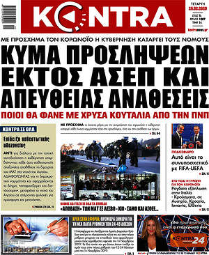 Kontra News: Κύμα προσλήψεων εκτός ΑΣΕΠ και απευθείας αναθέσεις