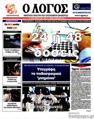 Πρωτοσέλιδο εφημερίδας Ο Λόγος - protoselida