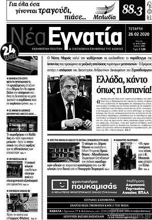 Πρωτοσέλιδο Νέα Εγνατία