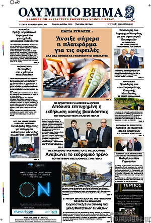 Πρωτοσέλιδο Ολύμπιο Βήμα