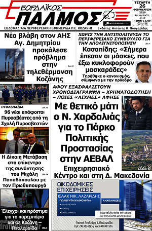 Πρωτοσέλιδο Εορδαϊκός Παλμός