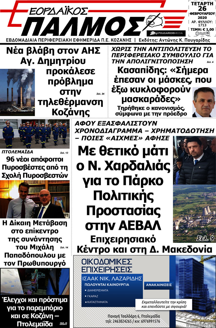 Εορδαϊκός Παλμός