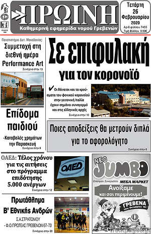 Πρωτοσέλιδο Πρωινή Γρεβενών