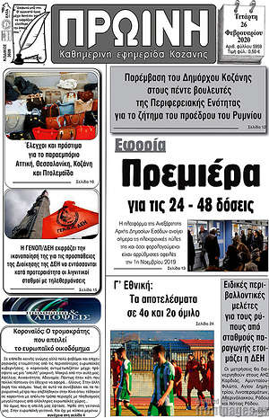 Πρωτοσέλιδο Πρωινή Κοζάνης