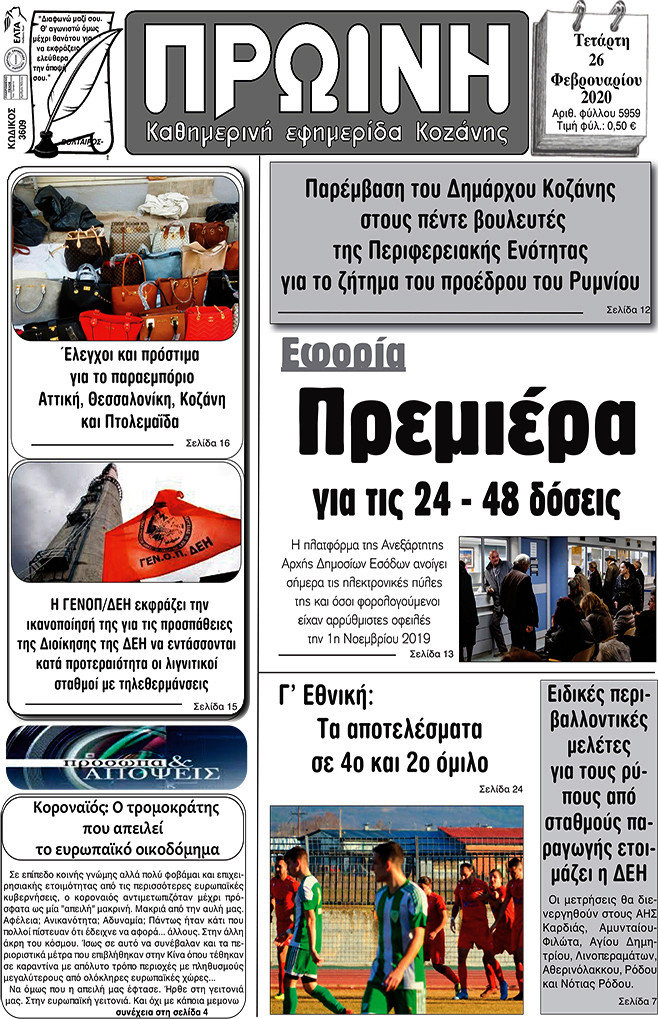 Πρωινή Κοζάνης