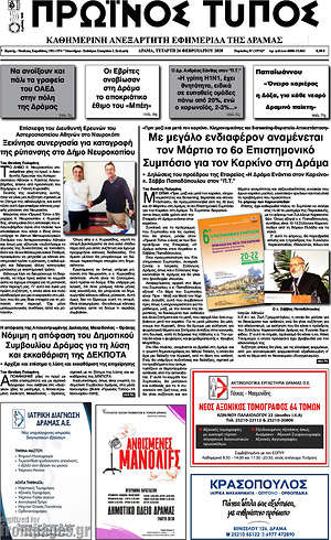 Πρωτοσέλιδο Πρωινός Τύπος Δράμας