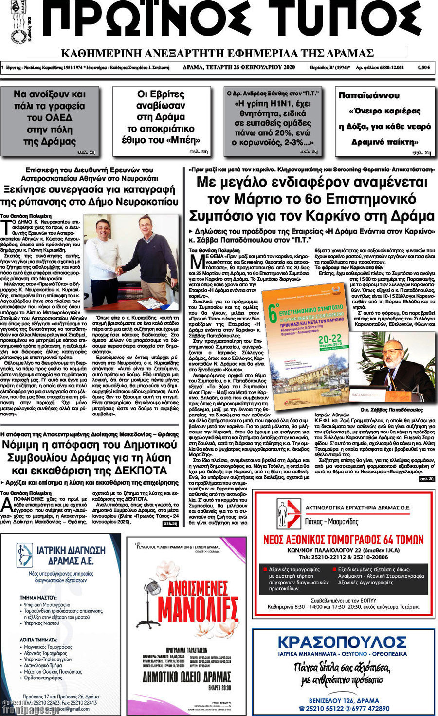 Πρωινός Τύπος Δράμας