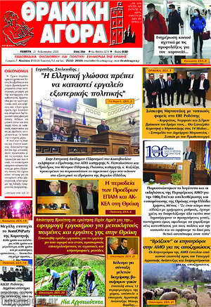 Πρωτοσέλιδο Θρακική Αγορά