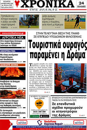Πρωτοσέλιδο Χρονικά της Δράμας