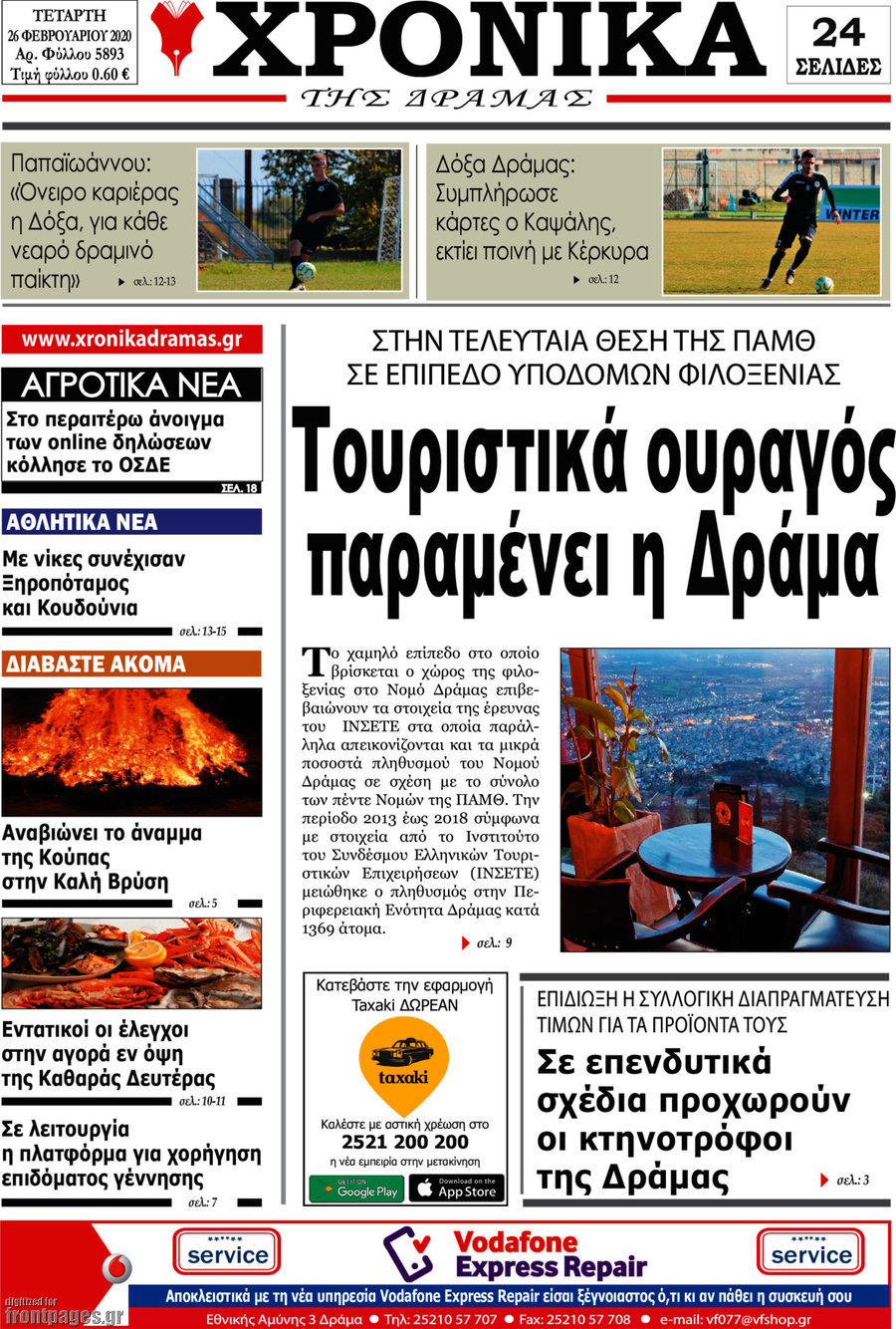 Χρονικά της Δράμας