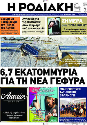 Πρωτοσέλιδο Η Ροδιακή