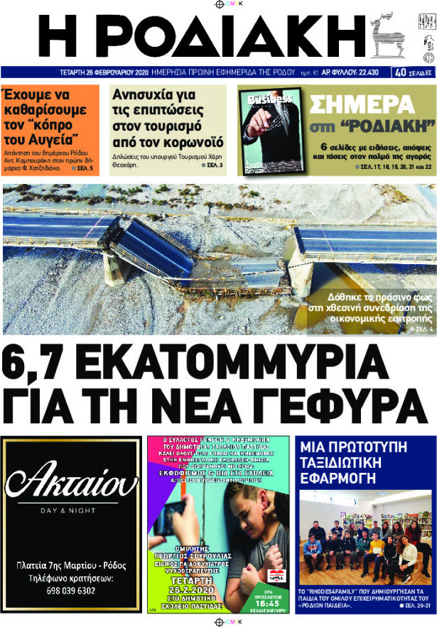 Η Ροδιακή