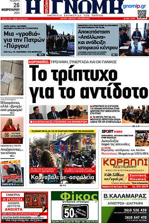 Πρωτοσέλιδο Η Γνώμη