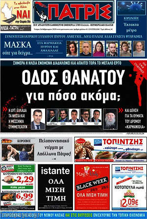 Πρωτοσέλιδο Πατρίς
