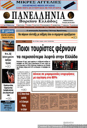 Πρωτοσέλιδο Πανελλήνια Β. Ελλάδος