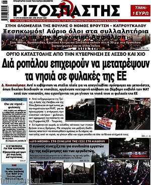 Ριζοσπάστης: Δια ροπάλου επιχειρούν να μετατρέψουν τα νησιά σε φυλακές της ΕΕ