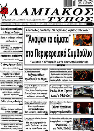 Πρωτοσέλιδο Λαμιακός Τύπος