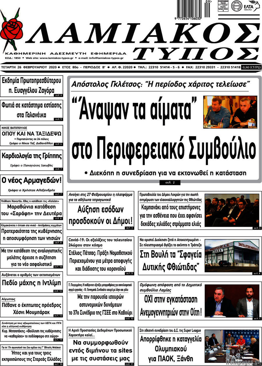 Λαμιακός Τύπος