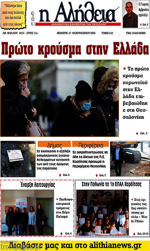 Πρωτοσέλιδο Η Αλήθεια