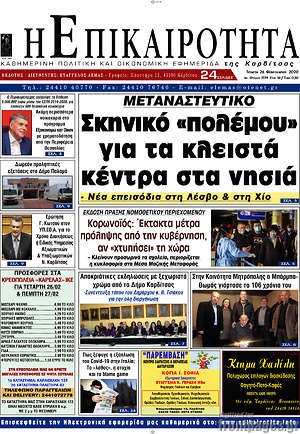 Πρωτοσέλιδο Η Επικαιρότητα
