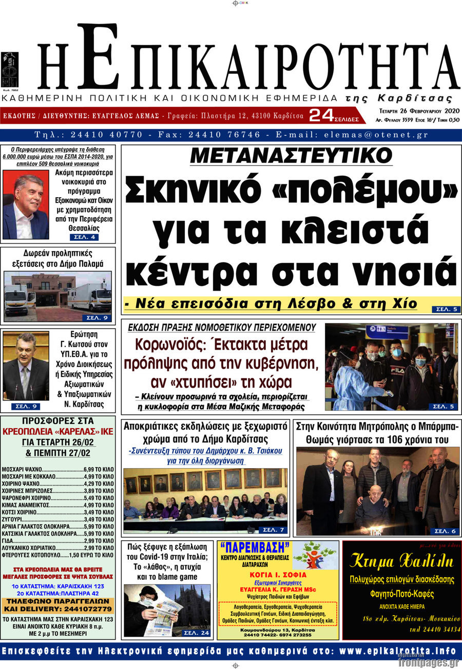 Η Επικαιρότητα
