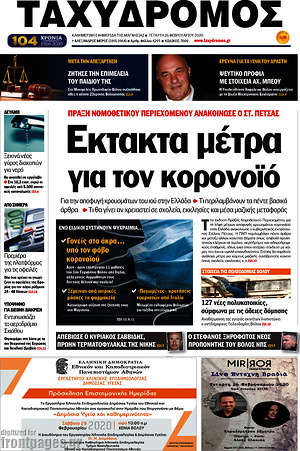 Πρωτοσέλιδο Ταχυδρόμος