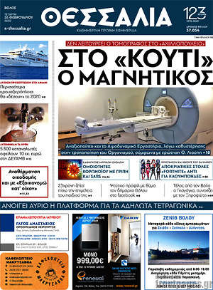 Πρωτοσέλιδο Θεσσαλία