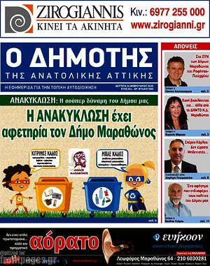Πρωτοσέλιδο Δημότης Αν. Αττικής